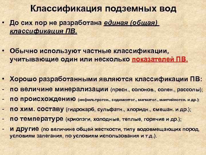 Классификация подземных вод • До сих пор не разработана единая (общая) классификация ПВ. •