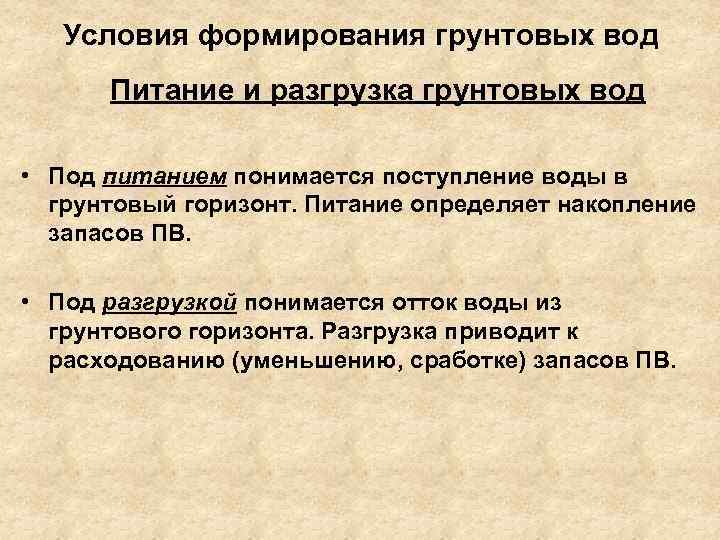 Условия формирования. Условия формирования грунтовых вод. Условия формирования подземных вод. Разгрузка грунтовых вод. Разгрузка подземных вод.