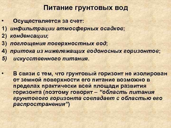 Питание грунтовых вод • 1) 2) 3) 4) 5) • Осуществляется за счет: инфильтрации