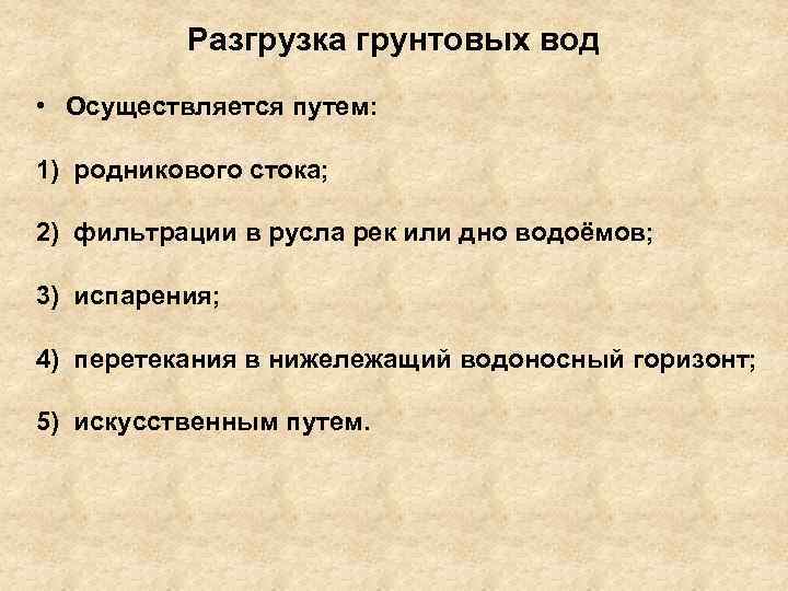 Разгрузка грунтовых вод • Осуществляется путем: 1) родникового стока; 2) фильтрации в русла рек