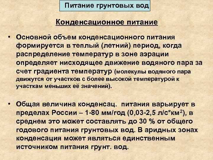 Питание грунтовых вод Конденсационное питание • Основной объем конденсационного питания формируется в теплый (летний)