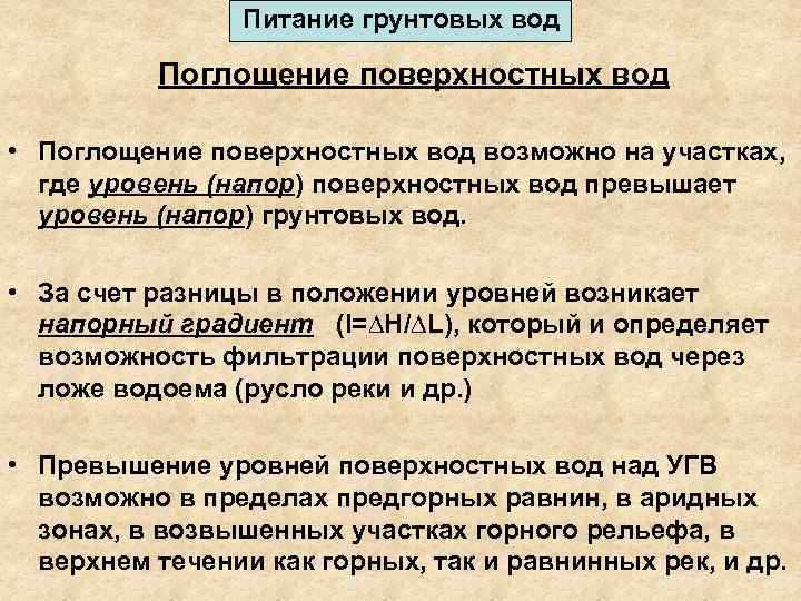 Питание грунтовых вод Поглощение поверхностных вод • Поглощение поверхностных вод возможно на участках, где