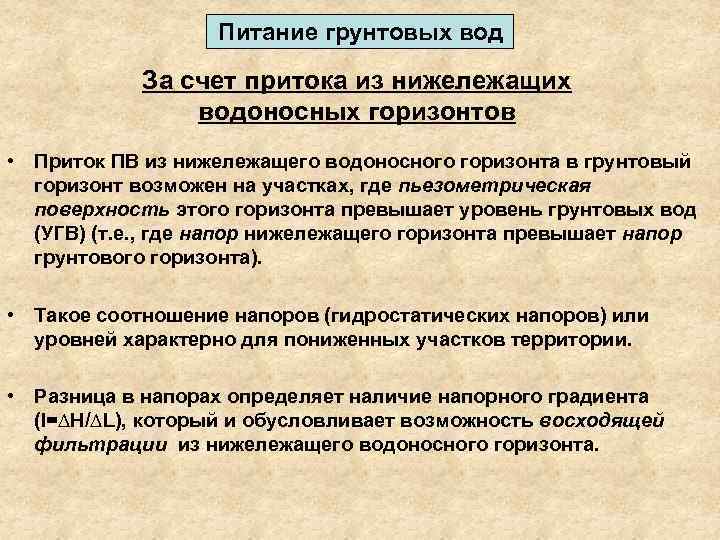 Питание грунтовых вод За счет притока из нижележащих водоносных горизонтов • Приток ПВ из