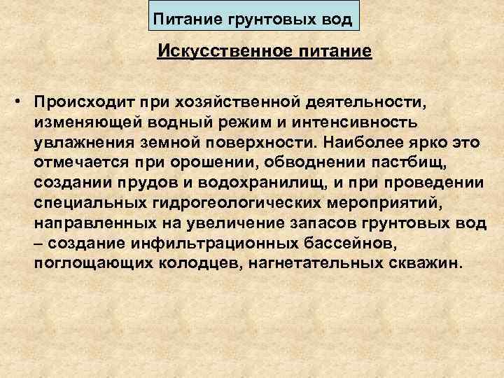 Питание грунтовых вод Искусственное питание • Происходит при хозяйственной деятельности, изменяющей водный режим и