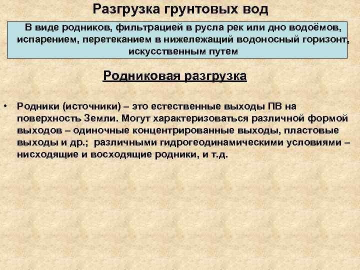 Разгрузка грунтовых вод В виде родников, фильтрацией в русла рек или дно водоёмов, испарением,