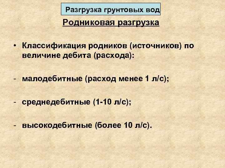 Разгрузка грунтовых вод Родниковая разгрузка • Классификация родников (источников) по величине дебита (расхода): -