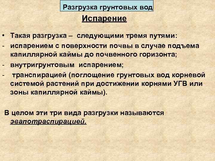 Разгрузка грунтовых вод Испарение • Такая разгрузка – следующими тремя путями: - испарением с