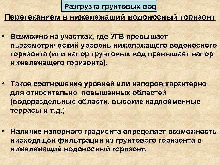 Разгрузка грунтовых вод Перетеканием в нижележащий водоносный горизонт • Возможно на участках, где УГВ