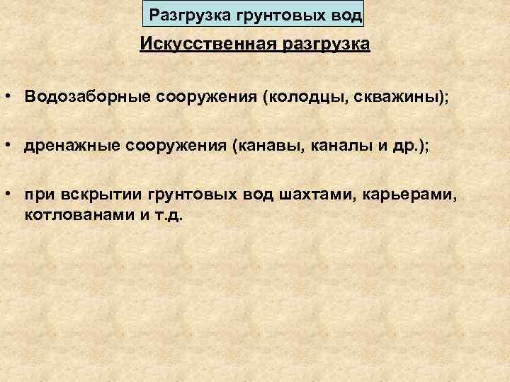 Разгрузка грунтовых вод Искусственная разгрузка • Водозаборные сооружения (колодцы, скважины); • дренажные сооружения (канавы,