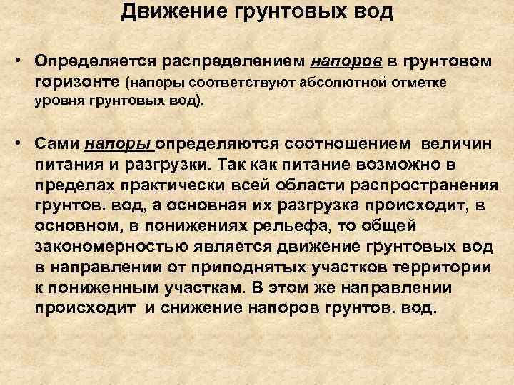 Движение грунтовых вод • Определяется распределением напоров в грунтовом горизонте (напоры соответствуют абсолютной отметке