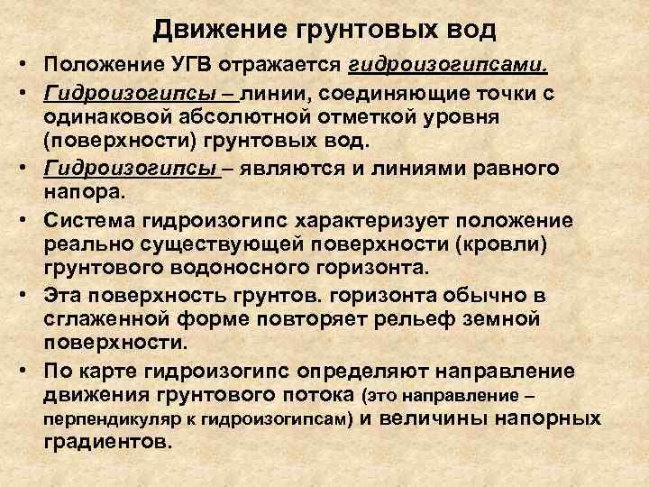 Движение грунтовых вод • Положение УГВ отражается гидроизогипсами. • Гидроизогипсы – линии, соединяющие точки