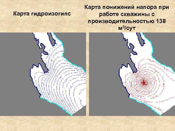 Карта гидроизогипс Карта понижений напора при работе скважины с производительностью 138 м 3/сут 