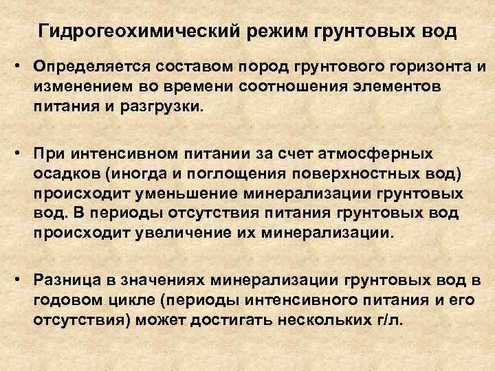 Гидрогеохимический режим грунтовых вод • Определяется составом пород грунтового горизонта и изменением во времени