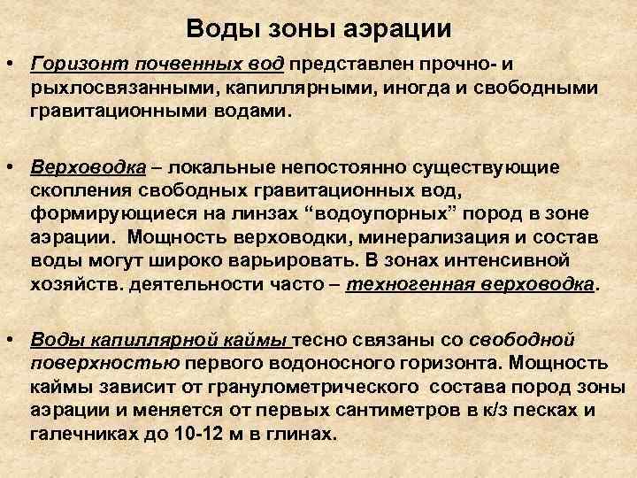 Воды зоны аэрации • Горизонт почвенных вод представлен прочно- и рыхлосвязанными, капиллярными, иногда и