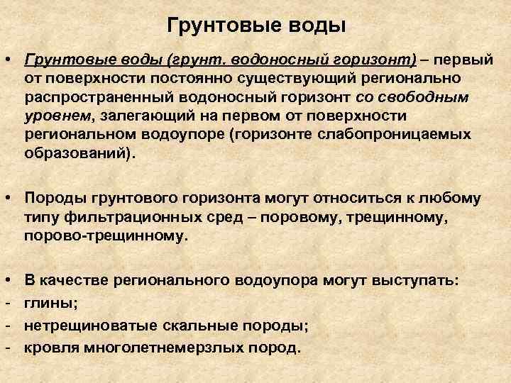 Грунтовые воды • Грунтовые воды (грунт. водоносный горизонт) – первый от поверхности постоянно существующий