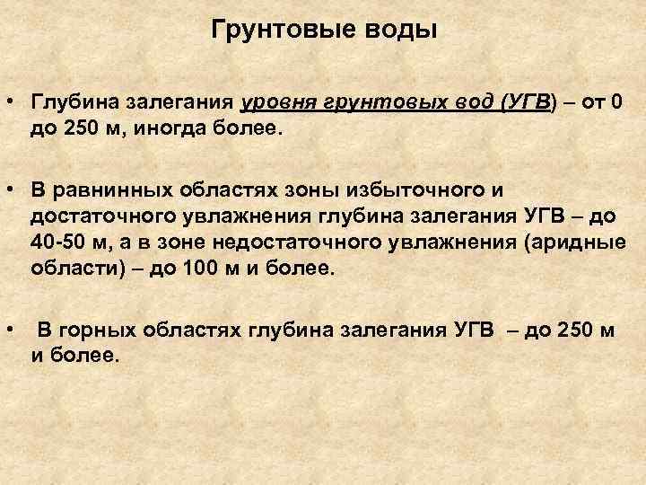 Грунтовые воды • Глубина залегания уровня грунтовых вод (УГВ) – от 0 до 250