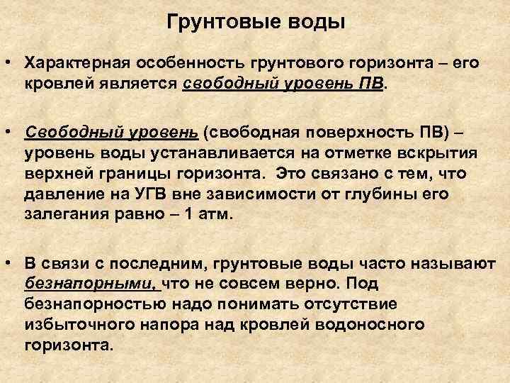 Грунтовые воды • Характерная особенность грунтового горизонта – его кровлей является свободный уровень ПВ.