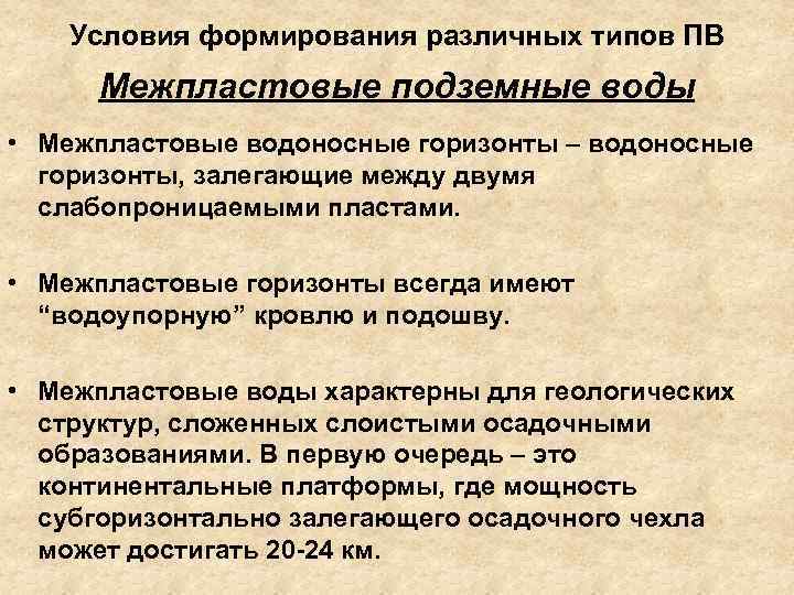 Условия формирования различных типов ПВ Межпластовые подземные воды • Межпластовые водоносные горизонты – водоносные