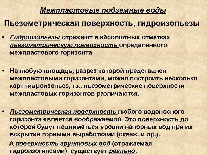 Межпластовые подземные воды Пьезометрическая поверхность, гидроизопьезы • Гидроизопьезы отражают в абсолютных отметках пьезометрическую поверхность