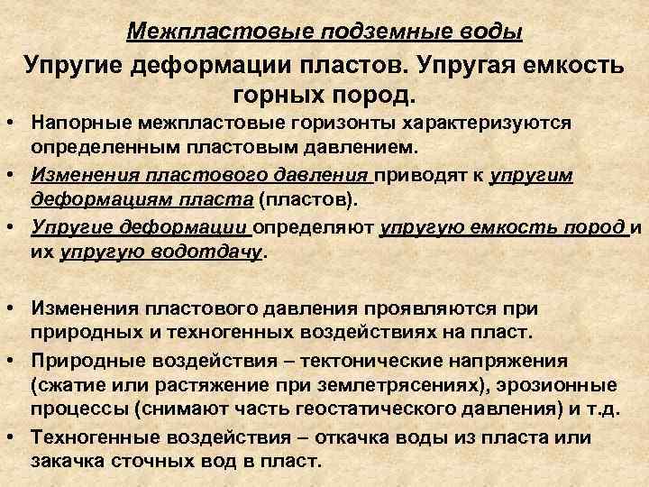 Межпластовые подземные воды Упругие деформации пластов. Упругая емкость горных пород. • Напорные межпластовые горизонты