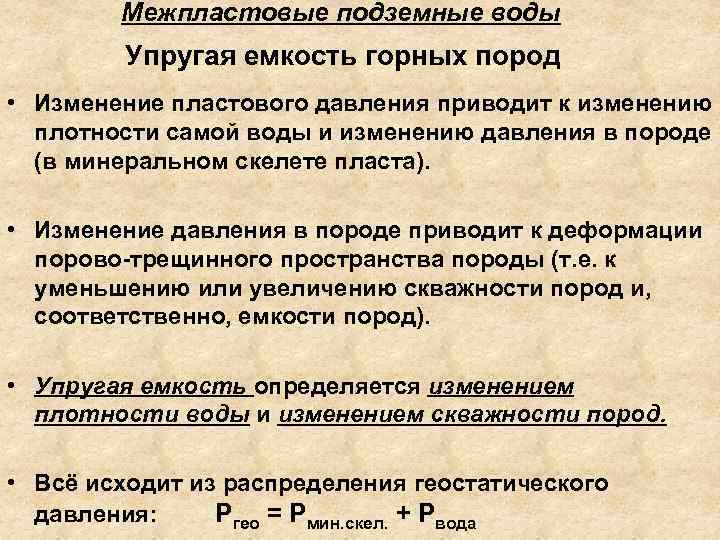 Межпластовые подземные воды Упругая емкость горных пород • Изменение пластового давления приводит к изменению