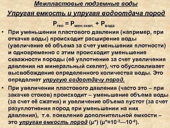 Водоотдача сети. Коэффициент водоотдачи. Водоотдача горных пород. Упругая водоотдача пород. Упругая емкость пласта.