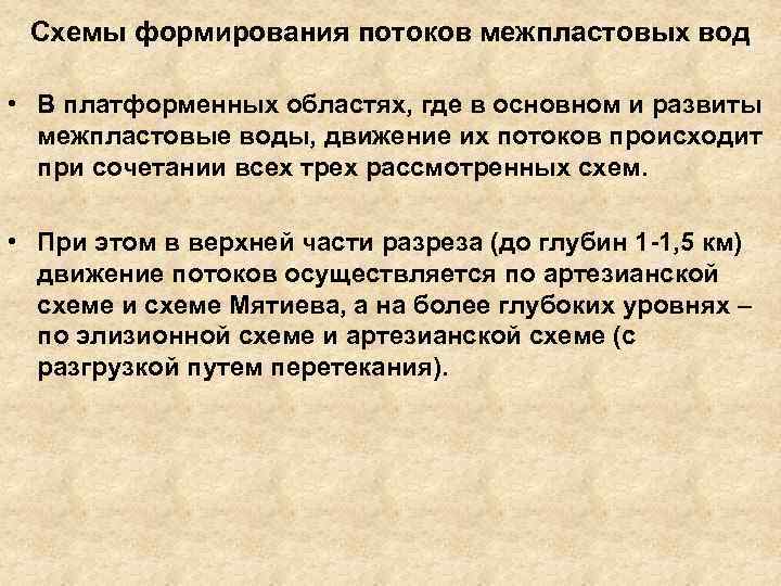 Схемы формирования потоков межпластовых вод • В платформенных областях, где в основном и развиты