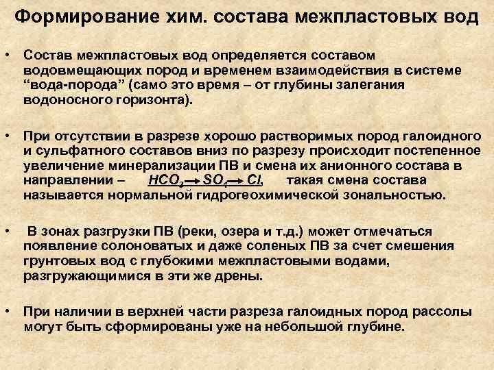 Формирование хим. состава межпластовых вод • Состав межпластовых вод определяется составом водовмещающих пород и