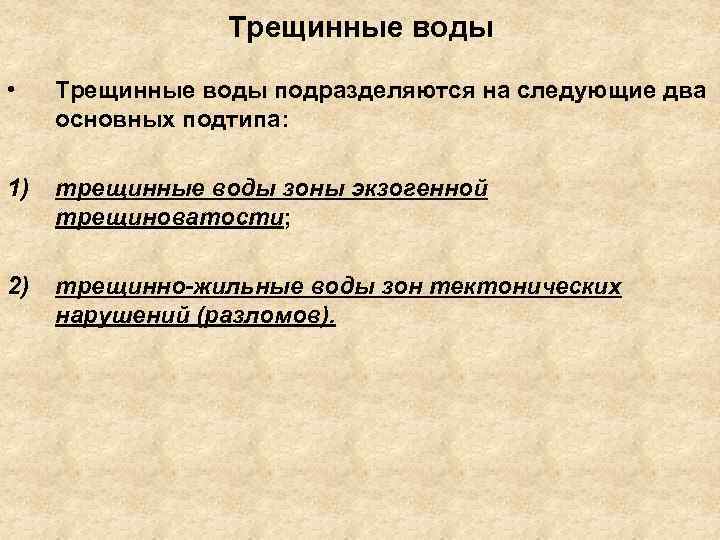 Трещинные воды • Трещинные воды подразделяются на следующие два основных подтипа: 1) трещинные воды