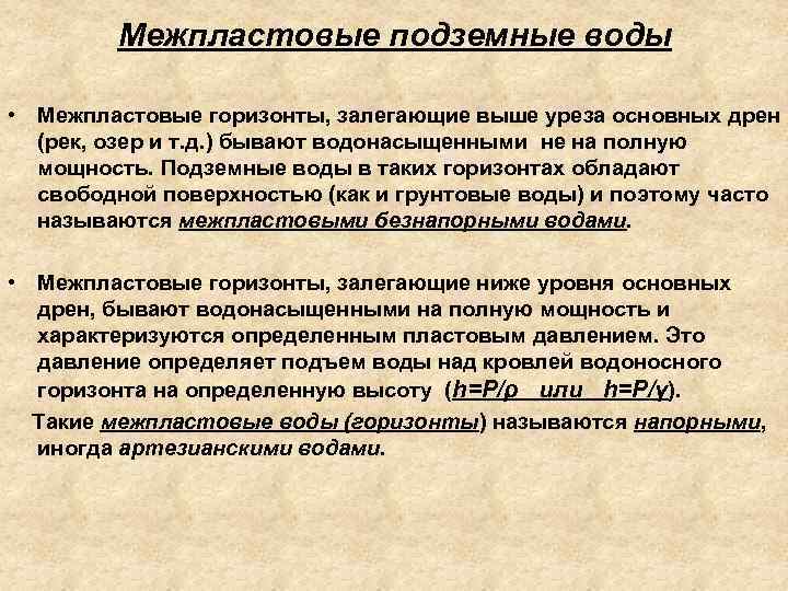 Межпластовые подземные воды • Межпластовые горизонты, залегающие выше уреза основных дрен (рек, озер и