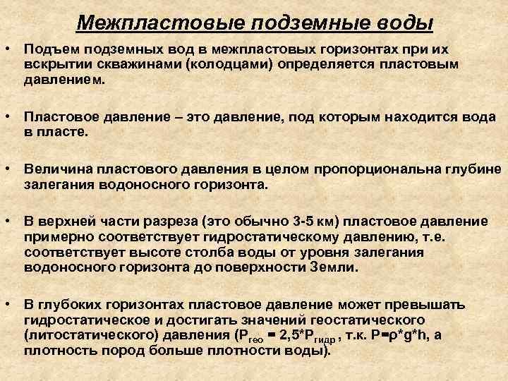 Чем различаются грунтовые и межпластовые