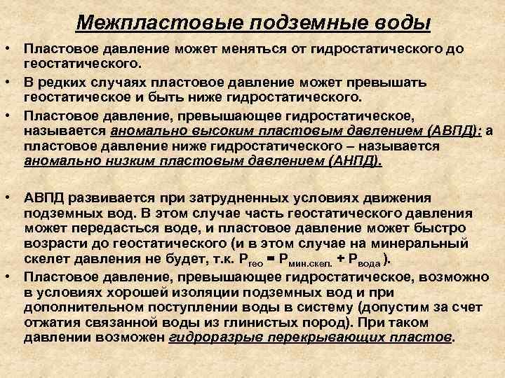 Межпластовые подземные воды • Пластовое давление может меняться от гидростатического до геостатического. • В