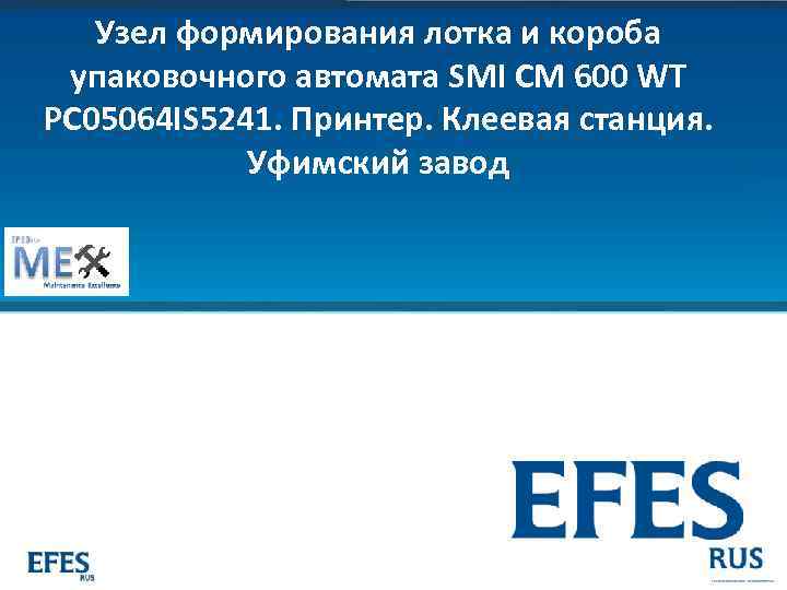 Узел формирования лотка и короба упаковочного автомата SMI CM 600 WT PC 05064 IS