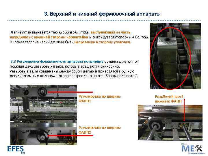 3. Верхний и нижний формовочный аппараты Лапка устанавливается таким образом, чтобы выступающая ее часть
