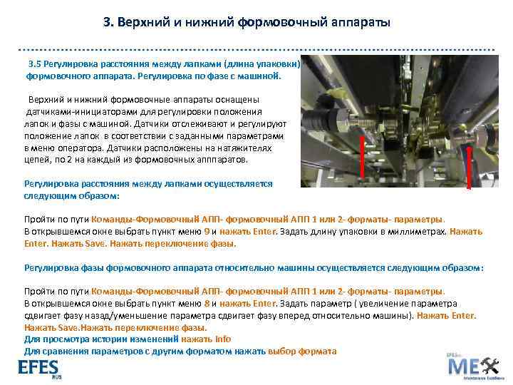 3. Верхний и нижний формовочный аппараты 3. 5 Регулировка расстояния между лапками (длина упаковки)