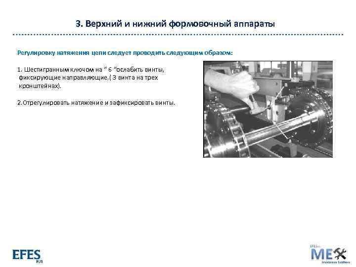 3. Верхний и нижний формовочный аппараты Регулировку натяжения цепи следует проводить следующим образом: 1.