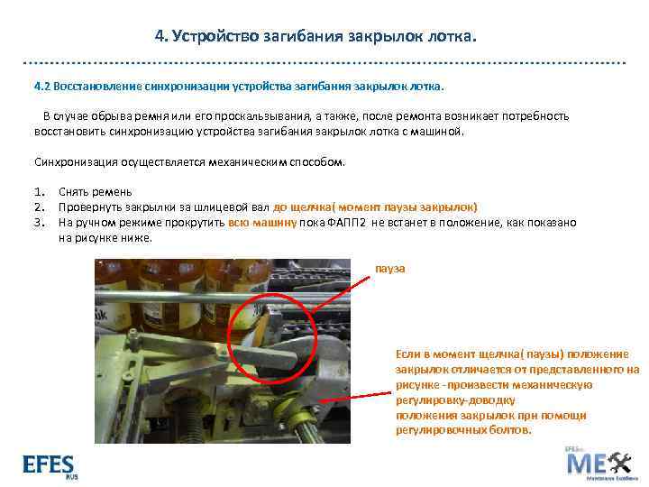 4. Устройство загибания закрылок лотка. 4. 2 Восстановление синхронизации устройства загибания закрылок лотка. В