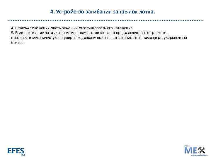 4. Устройство загибания закрылок лотка. 4. В таком положении одеть ремень и отрегулировать его