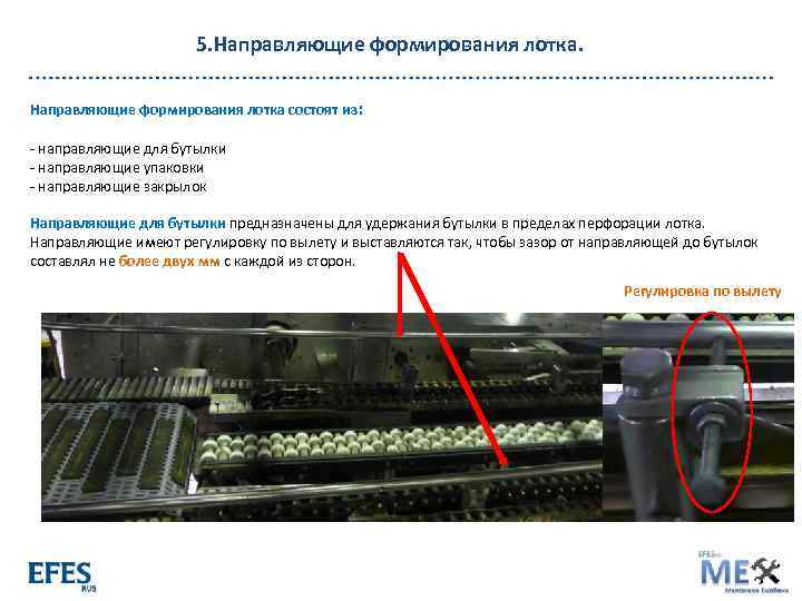 5. Направляющие формирования лотка состоят из: - направляющие для бутылки - направляющие упаковки -