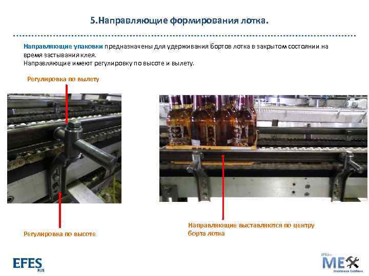 5. Направляющие формирования лотка. Направляющие упаковки предназначены для удерживания бортов лотка в закрытом состоянии