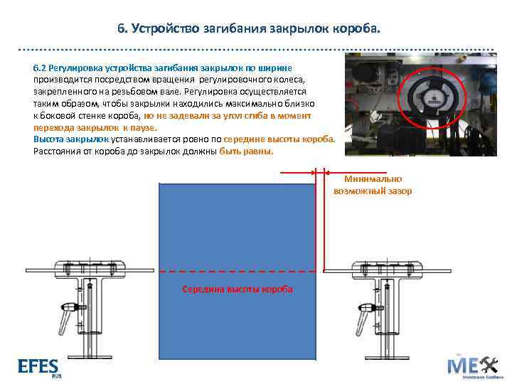 6. Устройство загибания закрылок короба. 6. 2 Регулировка устройства загибания закрылок по ширине производится