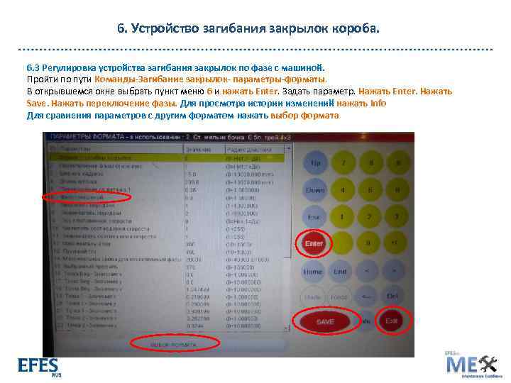 6. Устройство загибания закрылок короба. 6. 3 Регулировка устройства загибания закрылок по фазе с