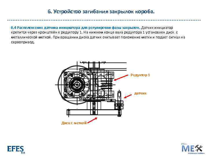 6. Устройство загибания закрылок короба. 6. 4 Расположение датчика инициатора для регулировки фазы закрылок.
