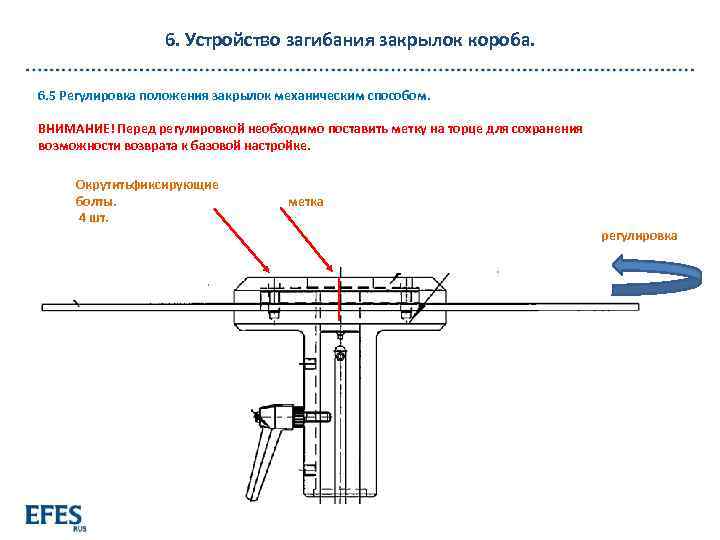 6. Устройство загибания закрылок короба. 6. 5 Регулировка положения закрылок механическим способом. ВНИМАНИЕ! Перед