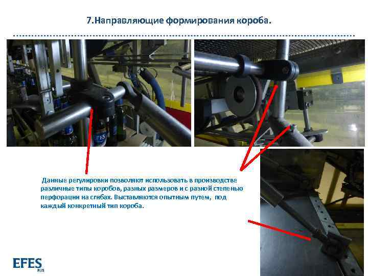 7. Направляющие формирования короба. Данные регулировки позволяют использовать в производстве различные типы коробов, разных