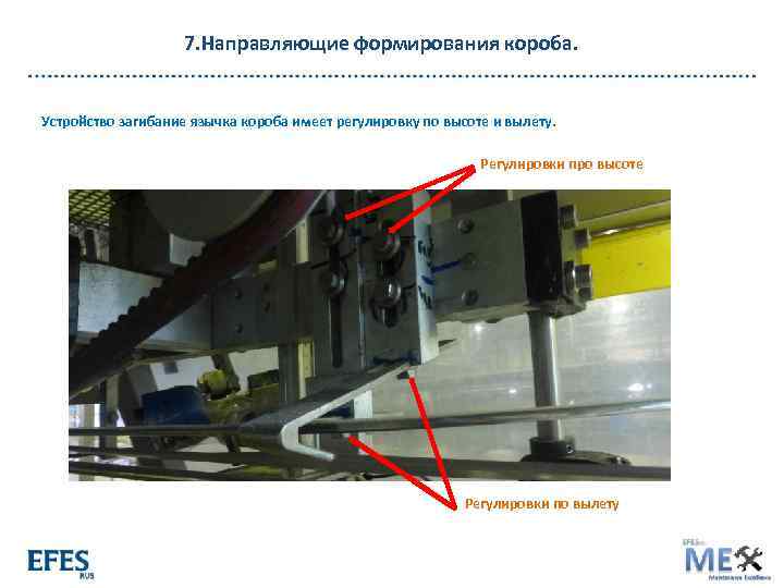 7. Направляющие формирования короба. Устройство загибание язычка короба имеет регулировку по высоте и вылету.