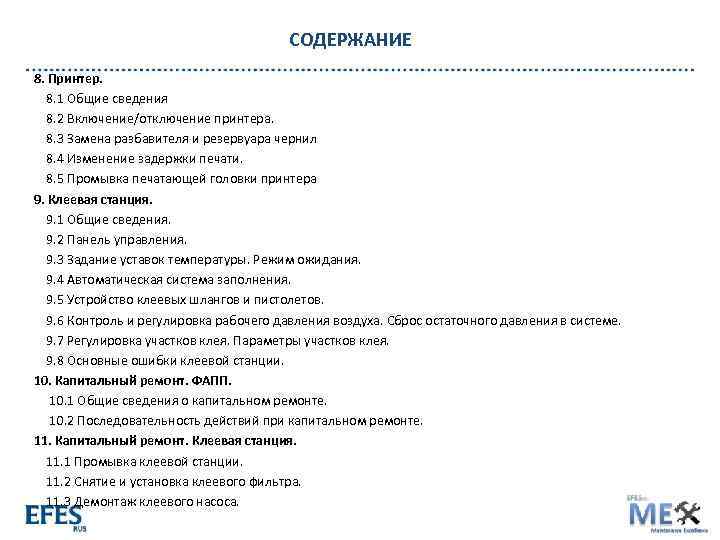 СОДЕРЖАНИЕ 8. Принтер. 8. 1 Общие сведения 8. 2 Включение/отключение принтера. 8. 3 Замена