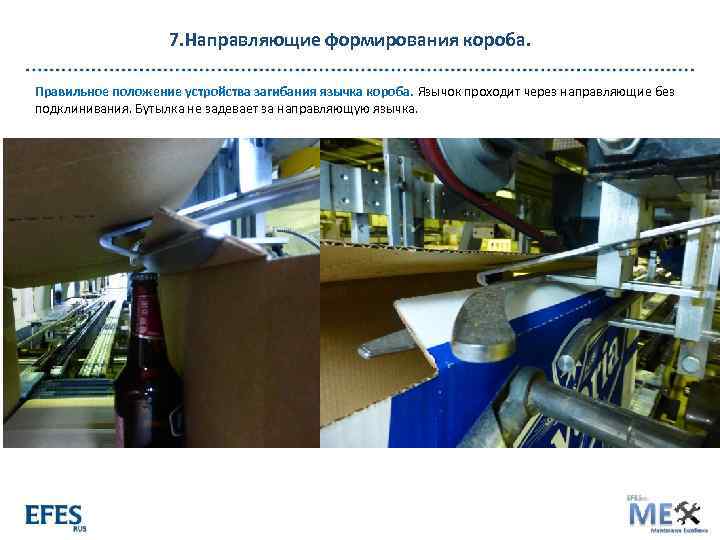 7. Направляющие формирования короба. Правильное положение устройства загибания язычка короба. Язычок проходит через направляющие