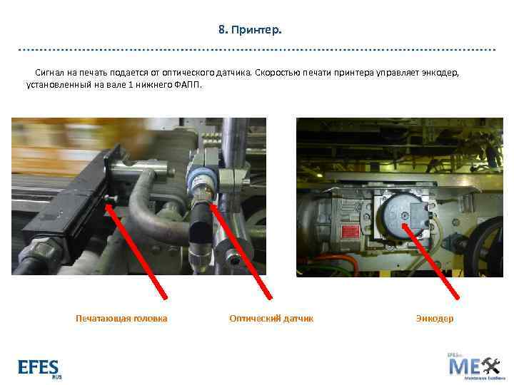 8. Принтер. Сигнал на печать подается от оптического датчика. Скоростью печати принтера управляет энкодер,