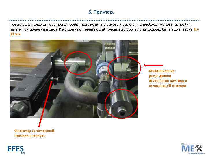 8. Принтер. Печатающая головка имеет регулировки положения по высоте и вылету, что необходимо для